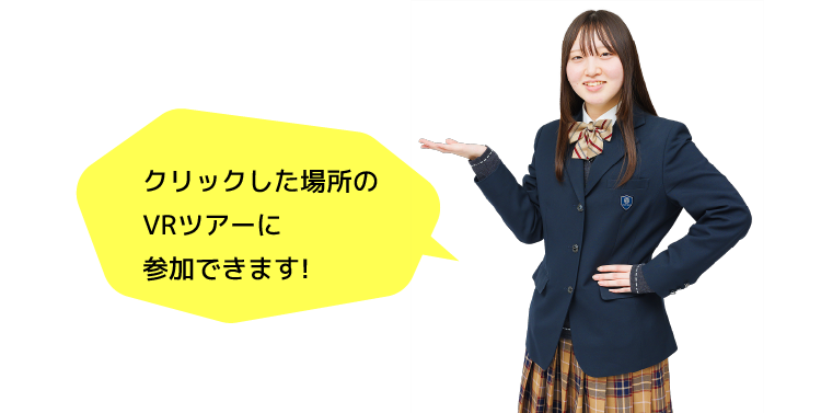 クリックした場所のVRツアーに参加できます！